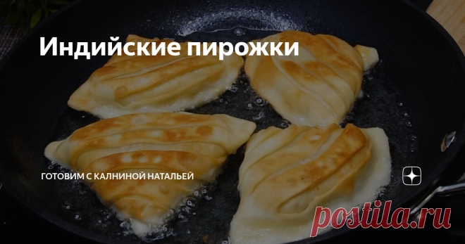 Индийские пирожки Еще ВКУСНЕЕ обычных Пирожков! Чудо, которое нужно обязательно попробовать! Можно жарить и выпекать в духовке
Здравствуйте, уважаемые читатели канала 