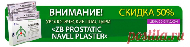 Трансдермальные урологические пластыри «ZB Prostatic Navel Plaster»