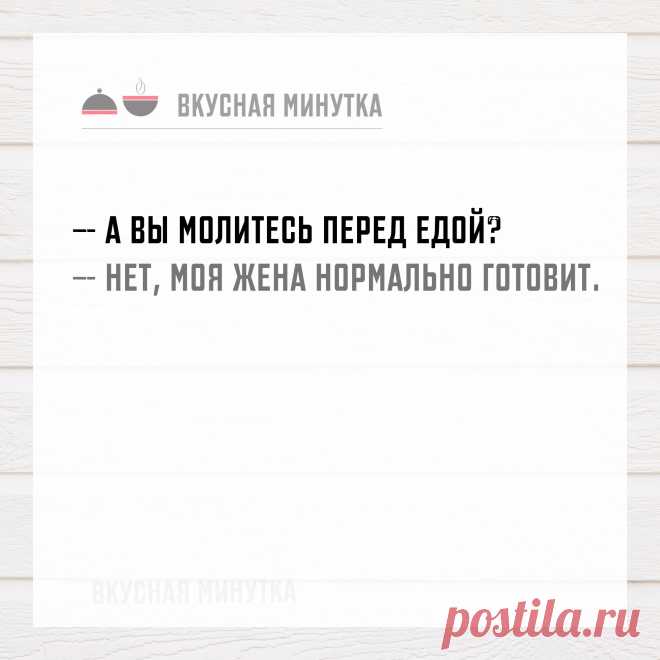 Моя жена хорошо готовит