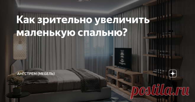 Как зрительно увеличить маленькую спальню? Кажется, что маленькую спальню трудно обустроить: места для оригинальных интерьерных решений нет, помещается только кровать и шкаф. Обычно мы либо отказываемся от лишней мебели, либо с трудом передвигаемся по комнате, задевая углы. Ангстрем делится способами, как сделать маленькую спальню визуально просторной и функционально удобной.
1. Используйте цвет и свет
Светлые цвета для стен и пола
Один