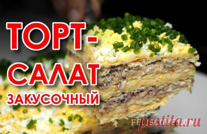 Закусочный торт-салат. Красиво, сытно и очень вкусно! Когда такой тортик пропитается, он приобретает совершенно неповторимый и оригинальный вкус и представляет собой оригинальную закуску, которая украсит ваш праздничный стол.