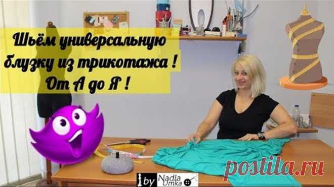 Шьём универсальную блузку из трикотажа ! От А до Я ! by Nadia Umka !