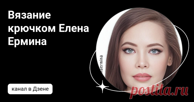 Вязание крючком Елена Ермина | Дзен