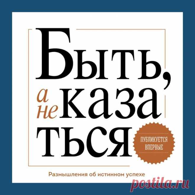 Сделали аудио-версию книги Стивена Кови "Быть, а не казаться. Размышления об истинном успехе" — Она содержит эссе и лучшие мысли легендарного бизнес-эксперта Стивена Кови. Рекомендуем к прослушиванию! P.S.: Кстати, вот на этой странице — — можно подписаться на рассылку по аудиокнигам и в подарок получить аудио-версию «Будь лучшей версией себя»!