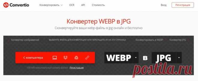Конвертер WEBP в JPG онлайн
