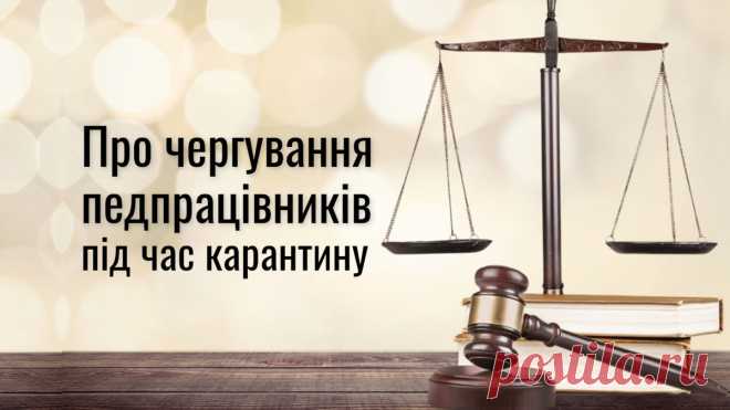 Чи законно примушувати вчителів чергувати у школах - пояснення експерта Про права та трудові відносини педпрацівників під час карантину з вуст експертів.