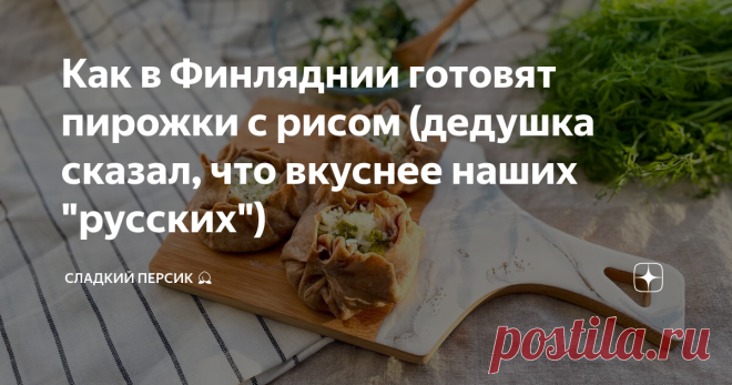 Как в Финляднии готовят пирожки с рисом (дедушка сказал, что вкуснее наших 