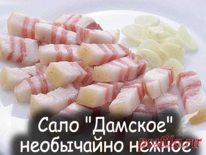 Сало дамское - Вкусные рецепты от Мир Всезнайки