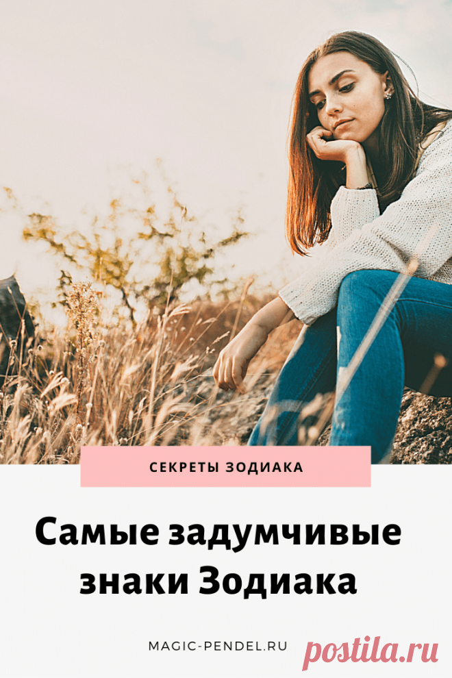 5 самых задумчивых знаков Зодиака. Вы среди них? #знакизодиака #гороскоп