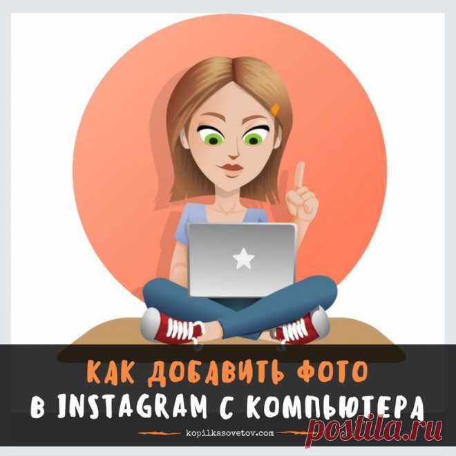 Лично меня очень устраивает такой способ добавление нового поста в Instagram. Наверное, я не из той категории людей, которые общаются со смартфоном на ты. Неудобно как-то, привычнее все-таки и пост писать в компьютере и фотки загружать. 

Было бы здорово, если бы таким способом можно было еще и видео загрузить. Но, увы, такого счастья пока не наблюдается.

А вам как удобнее работать: в компьютере или смартфоне?