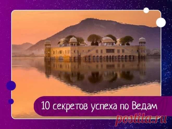 10 секретов успеха по Ведам