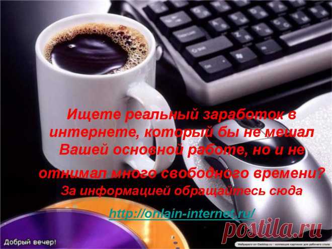 Вы желаете найти дополнительный заработок в Интернете? Я предлагаю Вас повысить доходы семьи, занимаясь честной, и главное – полезной работой в Интернете. Подробности можно узнать здесь: