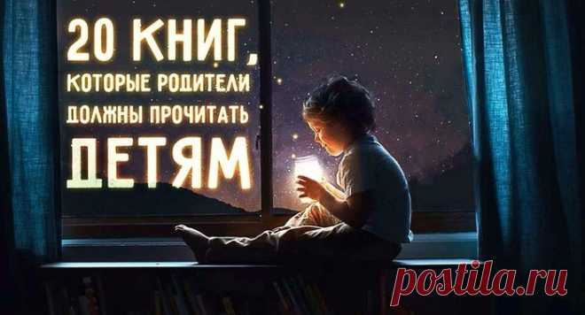 20 книг, которые родители должны прочитать детям, прежде чем те вырастут