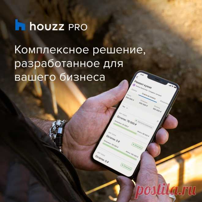 Внимание, профессионалы! Представляем Houzz Pro — комплексное решение для бизнеса в сфере обустройства жилых интерьеров. Используйте Houzz Pro, чтобы привлекать больше клиентов и эффективнее управлять текущими проектами. Больше информации о #HouzzPro по ссылке