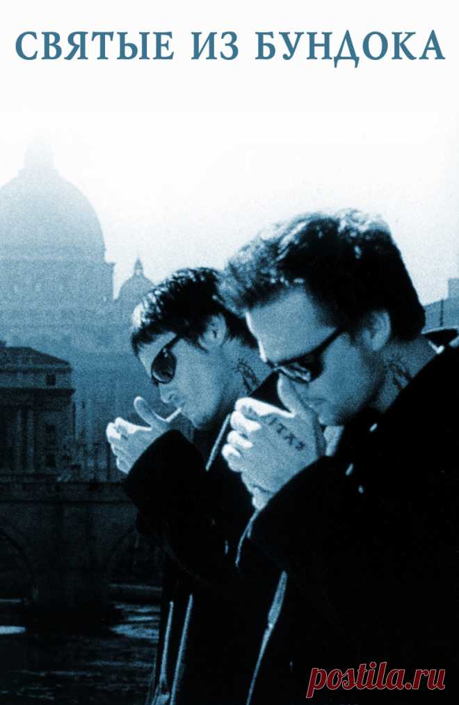 Святые из Бундока (The Boondock Saints, 1999)