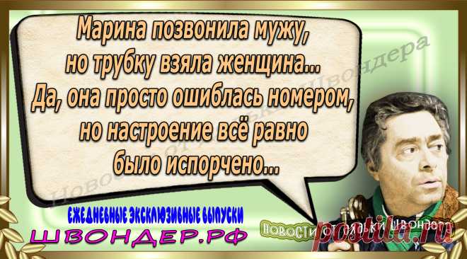 Новости от дядьки Швондера, классный анекдот, смешная фраза, веселая фенечка, каламбур, афоризмы, смех, забавные картинки, сложный юмор, непонятные анекдоты, цитаты из интернета, мэмчик, развлечение, Швондер говорит, Шариков, Собачье сердце, улыбка до ушей, веселый сайт, забава, смешарик, мем, потеха, картинка со смыслом, фарс, наколка, мемасик, шутка, юмор, анекдоты в картинках, юмор в картинках, свежие приколы, Швондер, смешная фишка, улыбка, интересное в сети, смех, швондер.рф, #швондер.рф