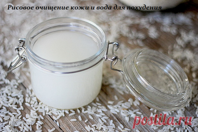 Рисовое очищение кожи и вода для похудения.