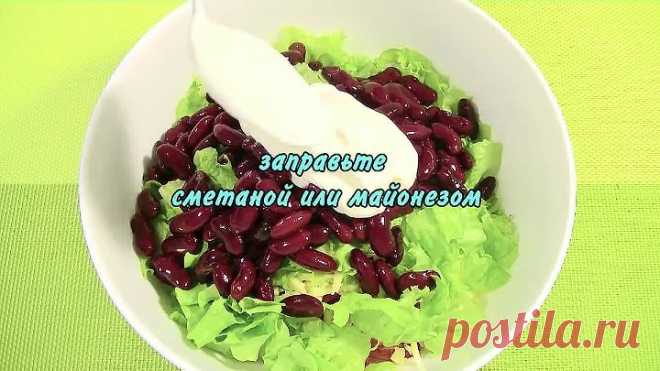 Изумительный Хрустящий САЛАТ с Курицей и Фасолью.