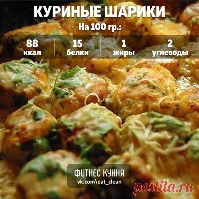 Куриные шарики в кефире - минимум калорий 

Ингредиенты: 

● Куриное филе 500 г 
● Лук репчатый 75 г 
● Яйцо 50 г 
● Чеснок 12 г 
● Кефир обезжиренный 200 мл 
● Сыр малой жирности 150 г 

Приготовление: 

Куриное филе слегка отбить и мелко порезать, затем добавить мелко шинкованный лук, посолить, поперчить по вкусу, влить взбитое в пену яйцо и хорошенько перемешать. В форму для запекания вылить немного кефира. Из приготовленной массы формировать небольшие шарики и выкладыв...