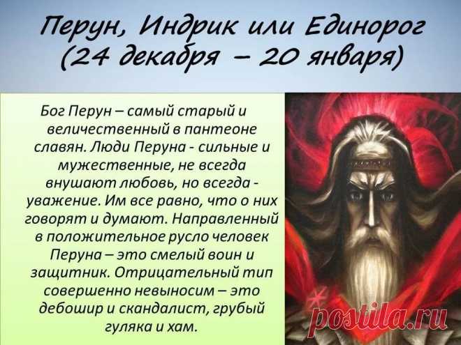 кто такой притаившийся лют по славянскому календарю: 11 тыс изображений найдено в Яндекс.Картинках