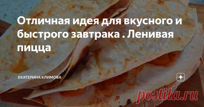 Отличная идея для вкусного и быстрого завтрака . Ленивая пицца