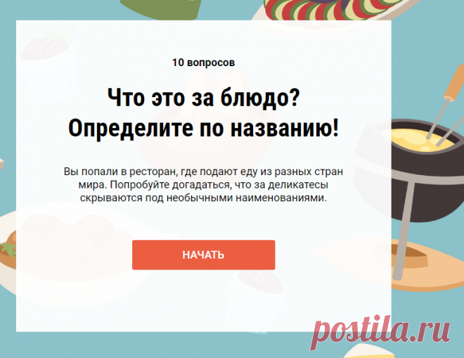 ТЕСТ: Что это за блюдо? Определите по названию! - Лайфхакер