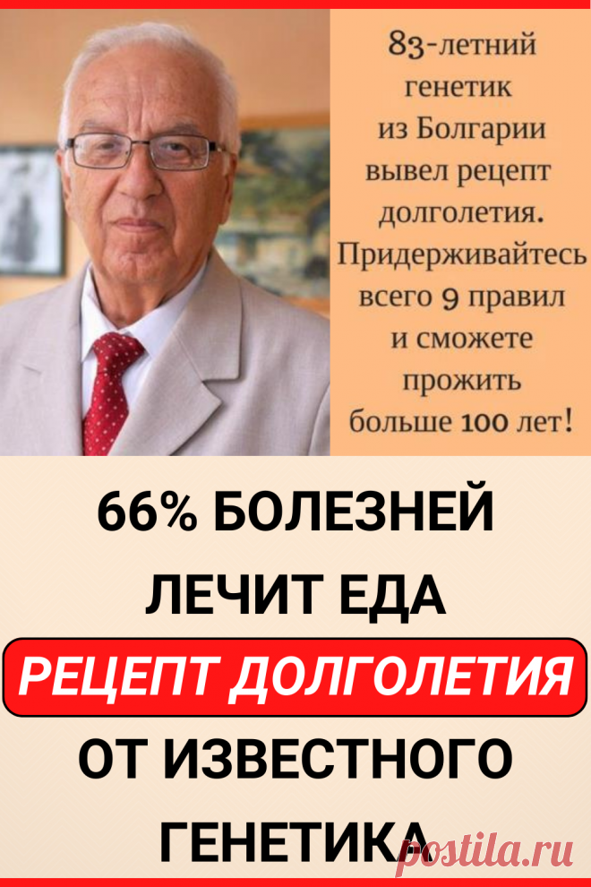 66% болезней лечит еда. Рецепт долголетия от известного генетика
#здоровье #полезное_питание #пп #советы #полезные_советы #жизненные_советы