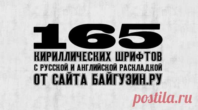 165 русских кириллических шрифтов