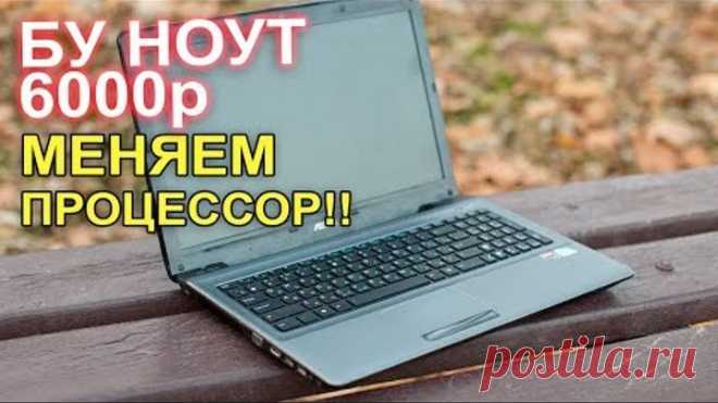 Чистим от пыли меняем процессор в ноутбуке на intel i5 !!