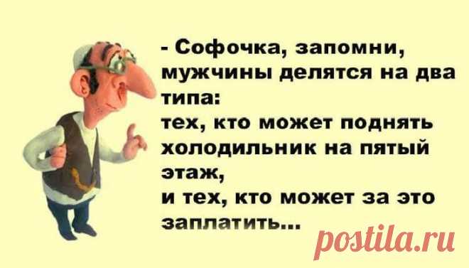 Самые кошерные одесские анекдоты. Посмеетесь от души Одесский юмор знаменит на весь мир. И не зря!
Ведь у одесситов свой, особенный взгляд на жизнь, и он прекрасен. Они все видят сквозь призму юмора.
Существуют сотни анекдотов на одесский мотив.
Мы отоб...