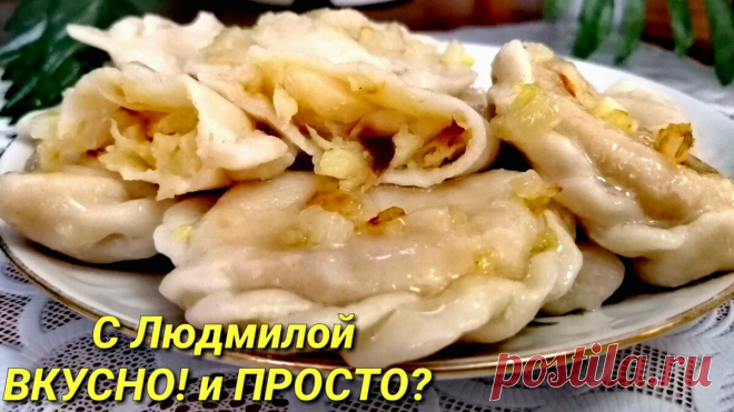 У меня вареники с картошкой не пресные, вкусные, ведь я в них кладу ещё один ингредиент. Для тех, кто соблюдает пост. | Людмила Плеханова Готовим вместе | Яндекс Дзен