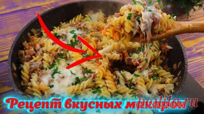 Будут просить добавки, рецепт вкусных макарон на ужин! Приветствую всех. Сегодня я поделюсь с Вами, как вкусно приготовить макароны на ужин, что будут просить добавки.Ингредиенты:Фарш – 500 гр Лук - 150 г Болгарский перец - 150 гПомидоры - 150 грамм Томат...