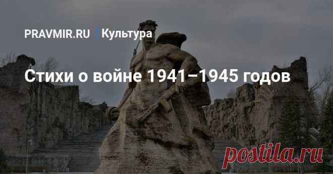 Стихи о войне 1941–1945 годов Мы собрали для вас лучшие стихотворения отечественных поэтов о великих днях Великой Отечественной войны