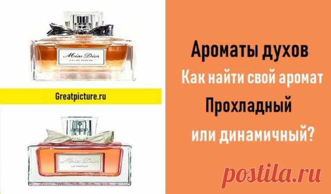 Ароматы духов.Как найти свой аромат... 
Выбор своего аромата парфюма – это целое искусство. Ведь среди множества флакончиков необходимо найти то, что ассоциируется с внутренним миром и внешними данными. То, что пленяет, завораживает и не д…