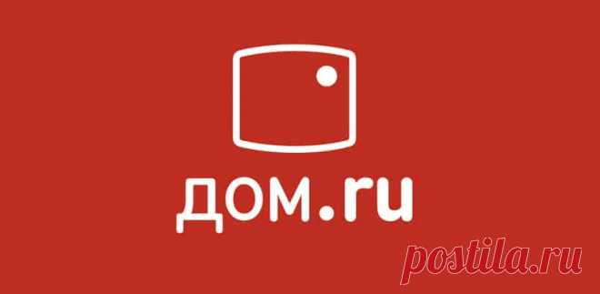 Отзывы клиентов о Дом ру — Prokabinet-domru.ru Абоненты пишут в своих отзывах о выгодных акциях и подарках, которые провайдер каждый месяц предоставляет своим постоянным клиентам.