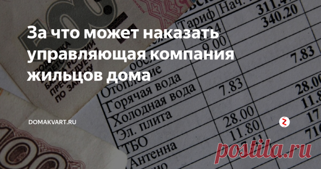 За что может наказать управляющая компания жильцов дома Обязанность за содержание общего имущества многоквартирного дома возложена на управляющую компанию.  При наличии нарушений, жильцы дома адресуют  в первую очередь свои претензии именно к ней. Последствия многим знакомы, от штрафов на управляющую компанию  и до лишения лицензии.
Чтобы избежать нарушений и получения штрафов, управляющая компания одной из первых должна быть заинтересованы не только в