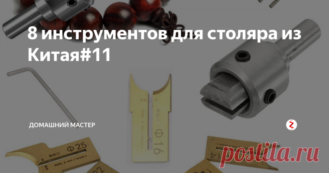 8 инструментов для столяра из Китая#11 Здравствуйте, дорогие читатели! Представляю вашему вниманию 8 инструментов, которые, на мой взгляд, будут весьма полезны в столярной мастерской.
1. Набор для изготовления бусин из дерева. Это головка в которую крепиться центрирующие сверло и сменные ножи для бусин, разного диаметра. Набор купить гораздо выгодней, чем покупать приспособление под каждый диаметр бусины. Цена набора составляет примерн