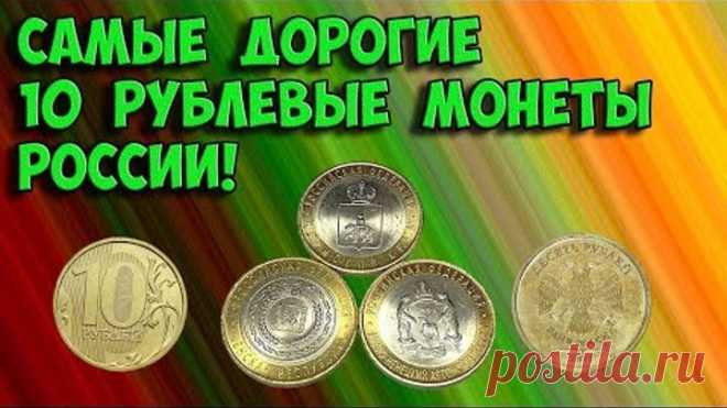 Самые дорогие 10 рублевые монеты современной России, как их распознать и стоимость этих монет.