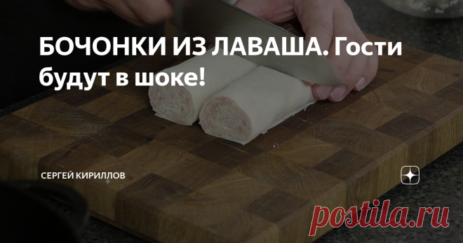 БОЧОНКИ ИЗ ЛАВАША. Гости будут в шоке!