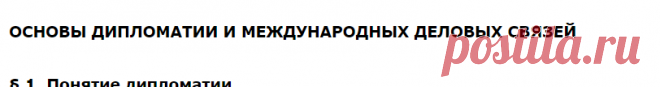 Протокол и этикет дипломатического и делового общения