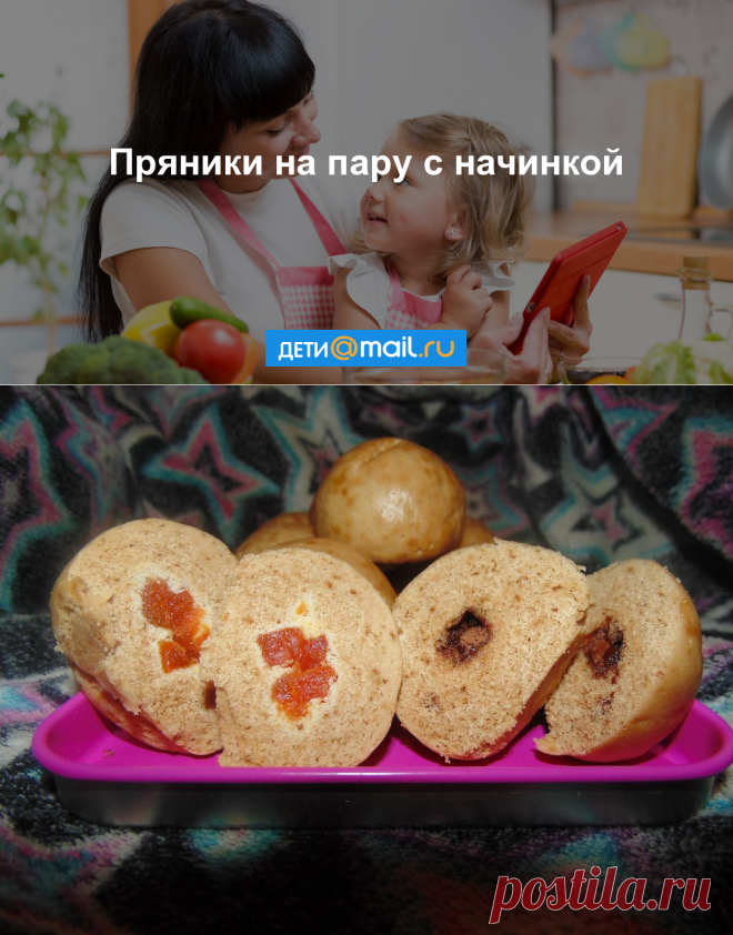 Пряники на пару с начинкой - пошаговый рецепт с фото - как приготовить - ингредиенты, состав, время приготовления - Дети Mail.Ru