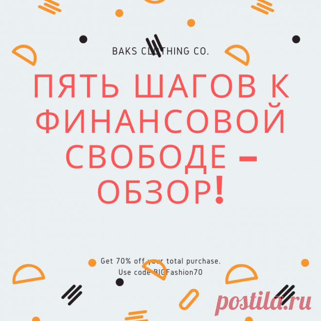 Пять шагов к финансовой свободе – обзор!

В предыдущей публикации я дал ссылку на бесплатный видеокурс по Готовым Решениям на пути к финансовой свободе. Коротко расскажу, что там внутри.