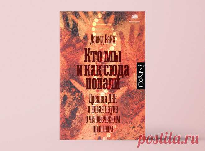 «Кто мы и как сюда попали. Древняя ДНК и новая наука о человеческом прошлом»