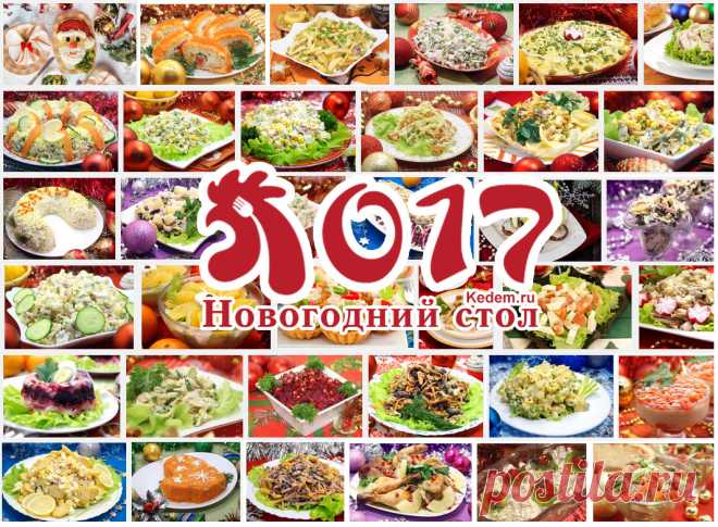 Новогодний стол 2017 - Новые рецепты на Новый год 2017. Всё для новогоднего стола