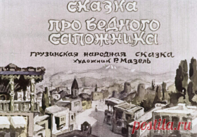 Сказка про бедного сапожника - skazka-pro-bednogo-sapozhnika-hudozh-r-mazel-1956.pdf