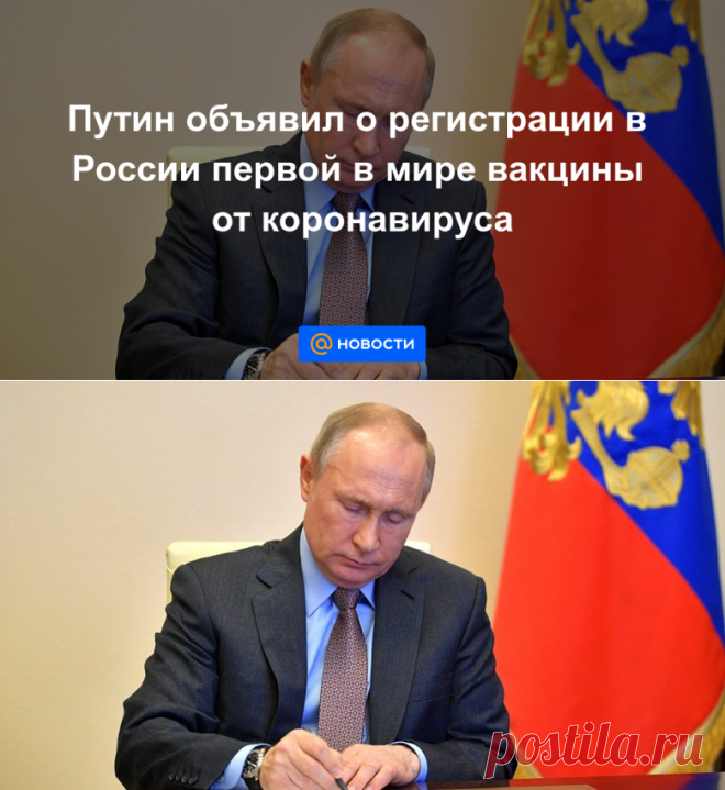 Путин объявил о регистрации в России первой в мире вакцины от коронавируса - Новости Mail.ru