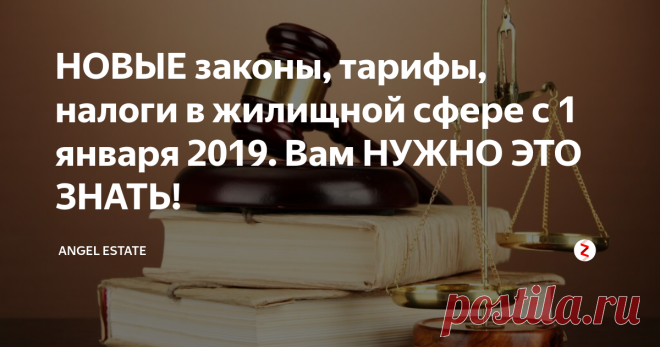 НОВЫЕ законы, тарифы, налоги в жилищной сфере с 1 января 2019. Вам НУЖНО ЭТО ЗНАТЬ! Новый год нужно встречать подготовленным, чтобы законодательные нововведения не застали врасплох. Поговорим об изменениях в законах, тарифах и налогах, которые касаются вашего имущества в 2019 году.
Основные «новинки» будут связаны со строительством домов, регистрацией прав и налогов на недвижимое имущество, а также оплатой коммунальных услуг и утилизацией мусора.
Дачная реформа
С 1 января вступае