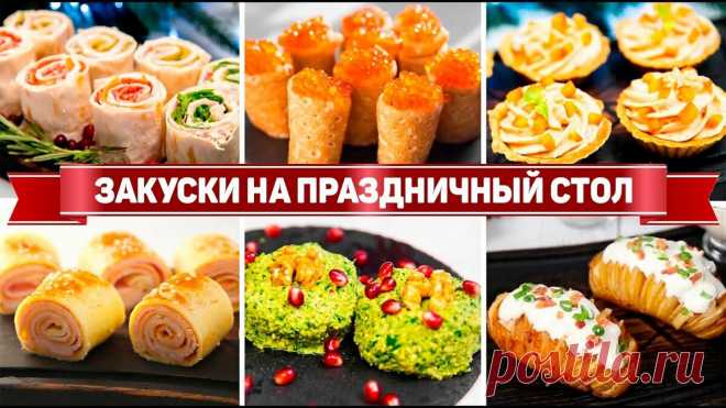 30 Закусок на праздничный стол - Закуски на все случаи жизни - Вкусные закуски на День рождения | Рецепты для лентяев | Яндекс Дзен