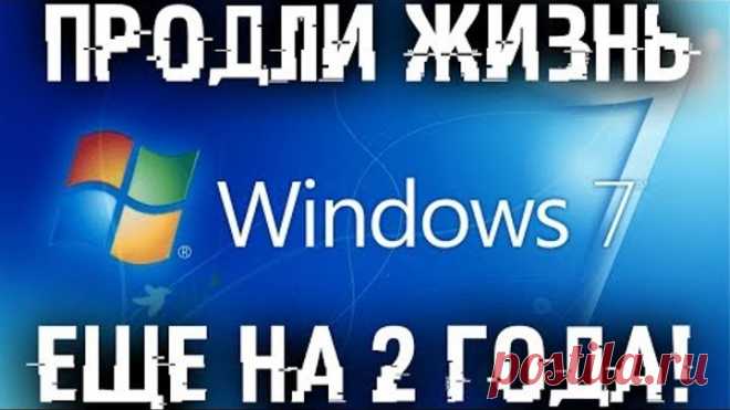 Продлеваем жизнь Windows 7! Включаем продление поддержки еще на 3 года!