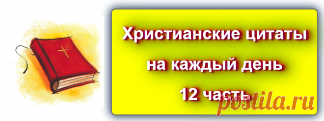 📖 Христианские цитаты на каждый день - 12 
 https://blog-citaty.blogspot.com/

#цитата #цитаты #христианство #Blog_citat